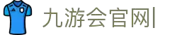 九游会官网：丰富游戏,安全可靠，等待您的加入